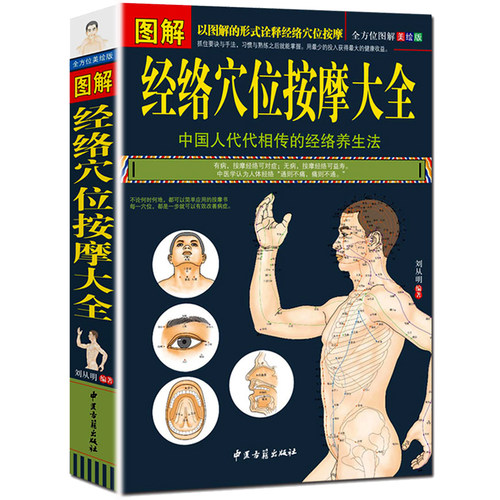 图解经络穴位按摩大全