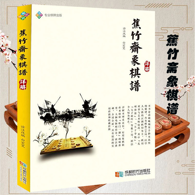 正版蕉竹斋象棋谱详解