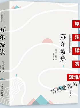 苏东坡集译文赏析文白对照苏轼词集文集词传诗词全集诗文词选译十讲合注古诗词全集赏析苏东坡志林书新传唐宋八大家散文鉴赏书籍