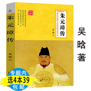 朱元 传奇人生朱明王朝明朝十六帝明太祖皇帝王全传中华历代王传历史人物传记 璋传吴晗著一本书读懂布衣天子草根逆袭从乞丐到皇帝