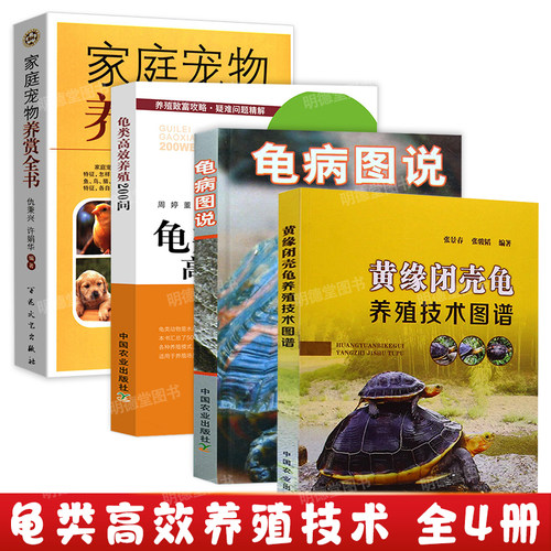 龟病图说黄缘闭壳龟养殖技