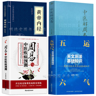 4册 五运六气天文历法基础知识 黄帝内经天文历法基础知识 田合禄著 中医基础理论中医解周易医学全书 中医运气与健康预测书籍