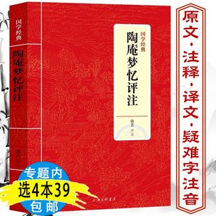 陶庵梦忆评注张岱原著原文注释全注全译文白对照新校注全本明代社会生活风俗画卷西湖梦寻秋灯琐忆明清小品文中华经典 古典名著书籍