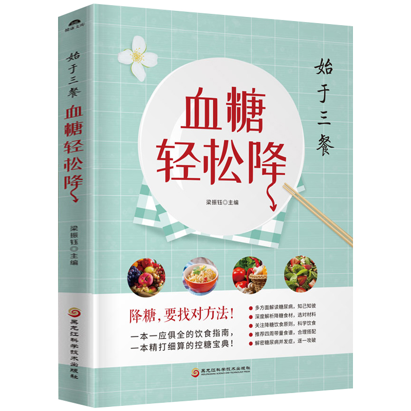 血糖轻松降 这本书能让你控制血糖平稳降血糖阻击并发症全面阻击糖尿