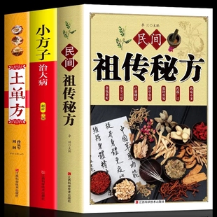 民间实用中国医书老偏方百病食疗黄帝内经千金方伤寒论书食补书中药方剂中医书籍 全3册 民间祖传秘方土单方书大全小方子治大病正版