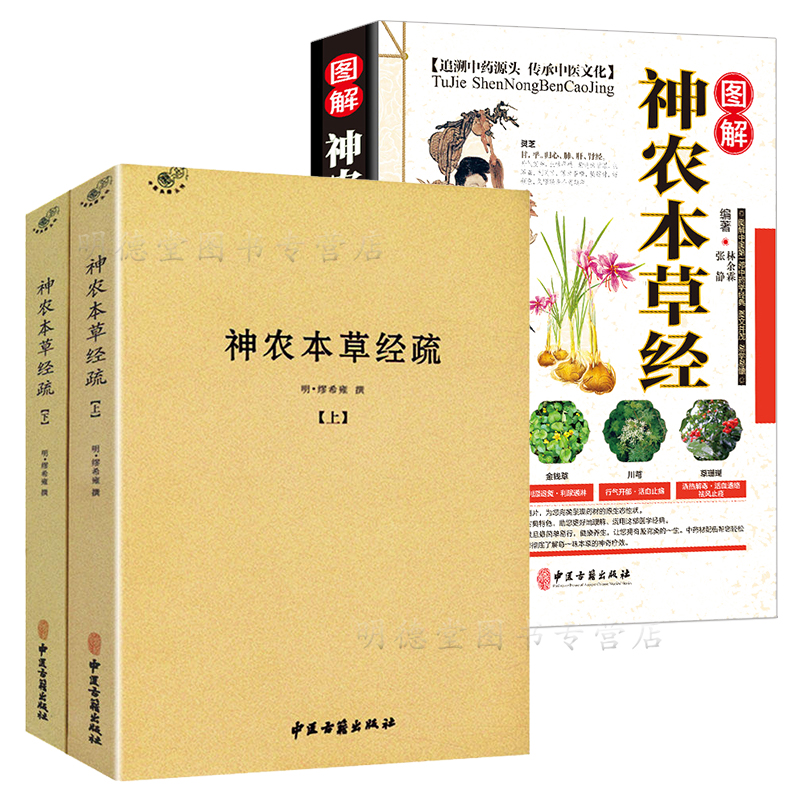 套装3册 神农本草经疏全二册+图解神农本草经 中医典籍丛刊本草经