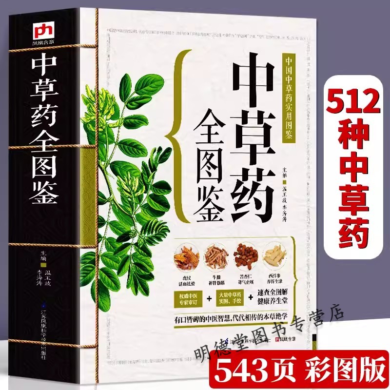 中草药全图鉴中国中草药实用配对与禁忌李时珍本草纲目药用植物一看就懂中药中药材识别鉴别与应用神农本草经青草药实用大辞典书籍