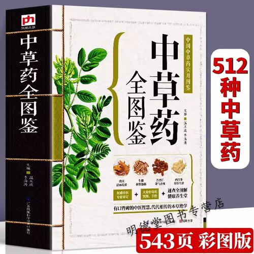 中草药全图鉴中国中草药实用图鉴