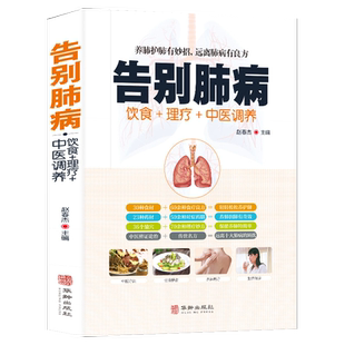 告别肺病养好肺饮食理疗中医调养肺结核肺气肿等饮食宜忌全书食谱食疗药膳养生养肺护肝常见肺病对症调理健康指南养肺就是养命书籍