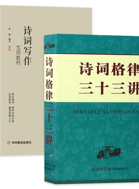 诗词格律三十三讲古诗词写作实用教程诗韵词韵手册文学诗词词典诗韵诗词修改创作斟酌诗题炼字达意完善格律平仄韵律对仗古诗词书籍