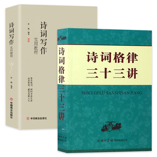 诗词格律三十三讲古诗词写作实用教程诗韵词韵手册文学诗词词典诗韵诗词修改创作斟酌诗题炼字达意完善格律平仄韵律对仗古诗词书籍