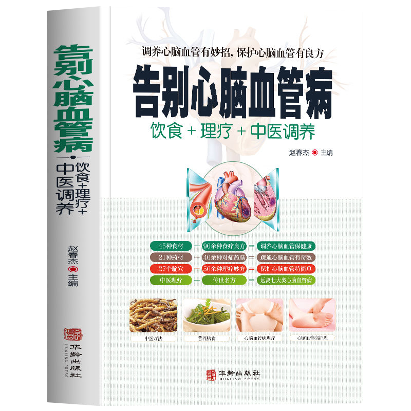 告别心脑血管病远离心脑血管病 调养冠心病脑中风高血压偏头痛等疾病中医理疗饮食膳食营养护理三高食谱饮食食材宜忌大全书籍