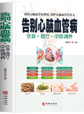 告别心脑血管病远离心脑血管病 调养冠心病脑中风高血压偏头痛等疾病中医理疗饮食膳食营养护理三高食谱饮食食材宜忌大全书籍