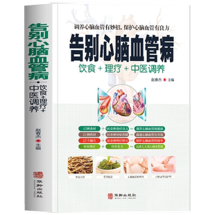 告别心脑血管病远离心脑血管病 调养冠心病脑中风高血压偏头痛等疾病中医理疗饮食膳食营养护理三高食谱饮食食材宜忌大全书籍