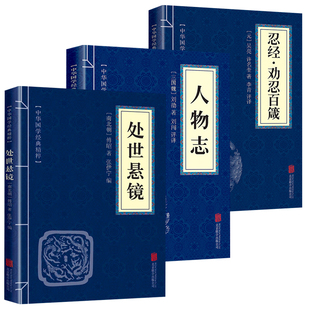 处世悬镜+人物志+忍经原文译文点评中华处世哲学文白对照全集中国哲学教人为人处世的经典古书籍中华国学经典精粹书籍