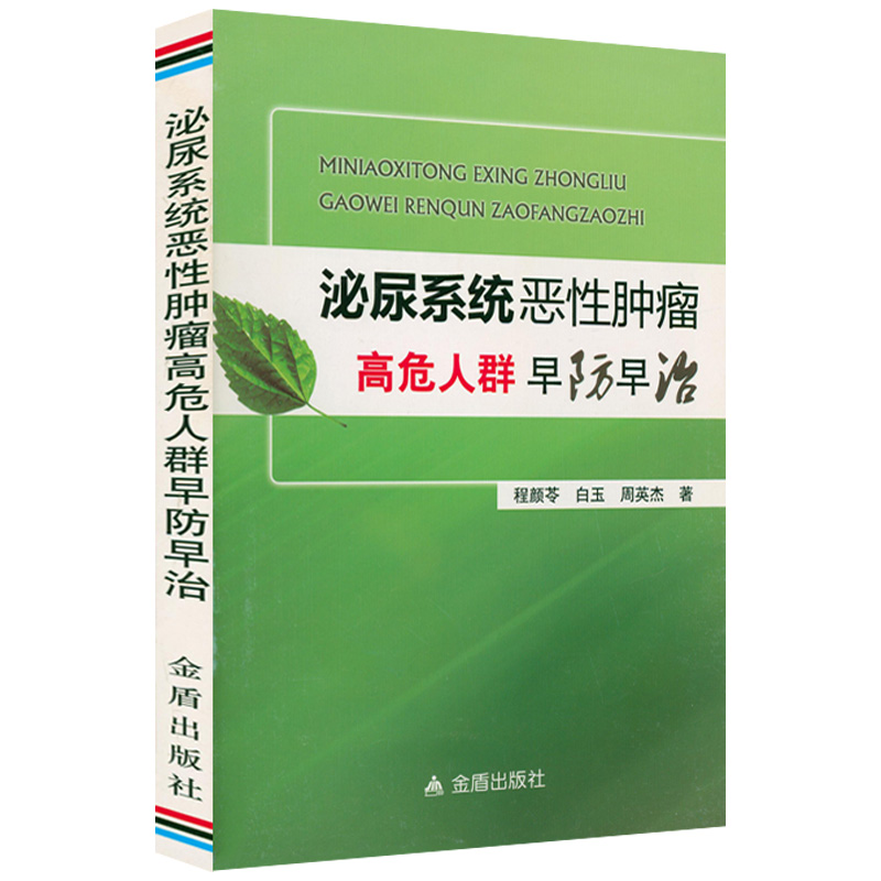 泌尿系统恶性肿瘤高危人群早防早治中医癌瘤学肿瘤早防早治肿瘤特色方药书籍