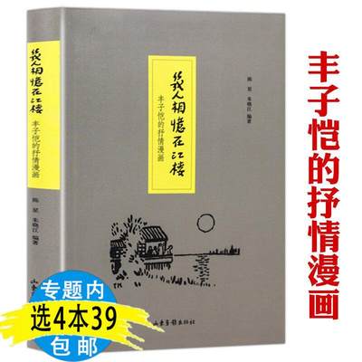 【4本39包邮】几人相忆在江楼:丰子恺的抒情漫画//子恺漫画及其诗意内涵愿你一生清澈明朗万般滋味都是生活若爱世界都可爱书籍