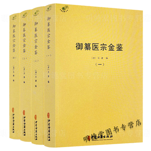 社1959页 御纂医宗金鉴全套全集伤寒心法要诀吴谦中医古籍书籍临床医案无删减原文原著基础理论中医古籍出版 全四册 正版