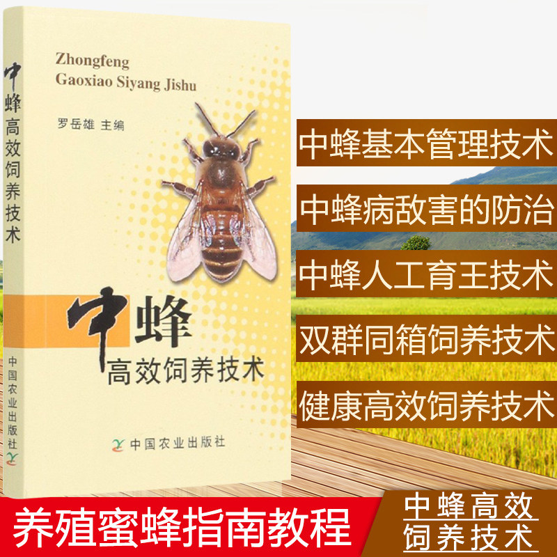 中蜂高效饲养技术罗岳雄著养蜂手册养殖技术图说养中蜂关键技术一本通养殖蜜蜂指南教程蜂病防治技术教材书籍
