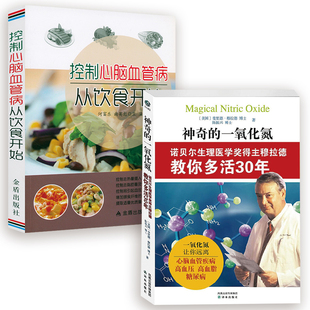 神奇 2册 一氧化氮 控制心脑血管病从饮食开始 陈振兴著作诺贝尔生理医学得主穆拉德让你远离心脑血管疾病高血压高血脂书籍