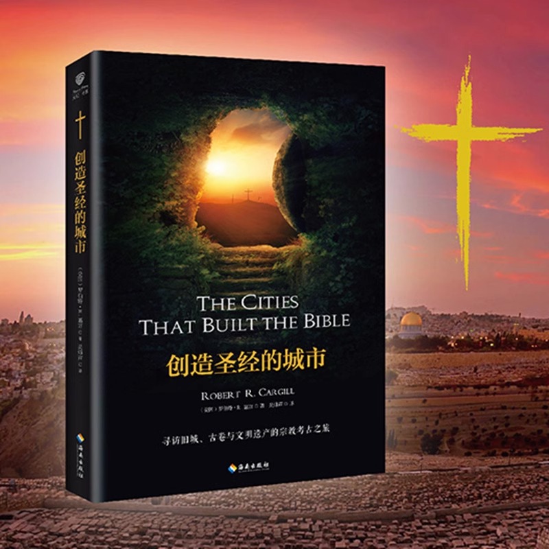创造圣经的城市 罗伯特嘉吉著寻访旧城古卷与文明遗产的宗教考古之旅媲美耶路撒冷三千年人类简史世界通史人文历史读本书籍