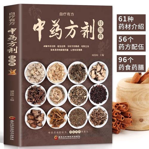中药材百科中药方剂轻图典