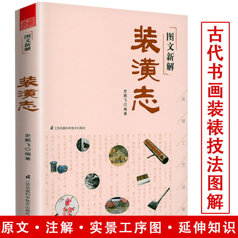 图文新解装潢志汇书画装裱