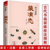 裱传统手工书画裱框与修复技法入门书画题跋王氏装 图文新解装 潢志图说中国书画书法装 裱经验装 裱技艺书籍 潢志汇集古代名匠书画装