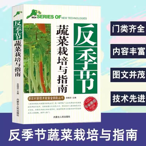 正版反季节蔬菜栽培与指南大棚蔬菜育苗栽培技术蔬菜病虫害防治书籍种菜书蔬菜种植农业技术手册图解大棚种菜技术书种菜书籍大全
