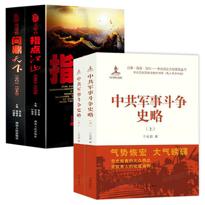 全套4册 聚焦主席台指点江山+问鼎天下+中共军事斗争史略 若干重大决策与事件的回顾变局中国的内战中国当代史书籍