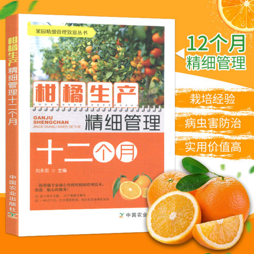 柑橘生产精细管理十二个月