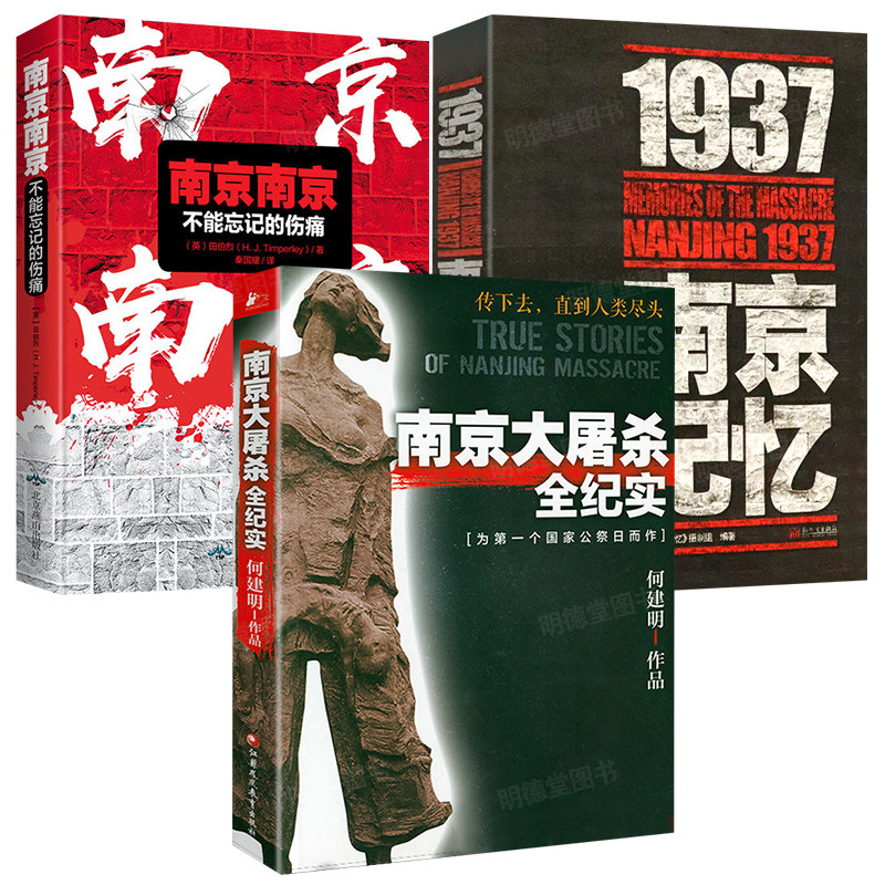 3册 南京大屠杀全纪实+1937南京记忆+南京南京不能忘记的伤痛张纯如 抗日战南京保卫战史血战危城日军士兵战地日记东京审判书籍