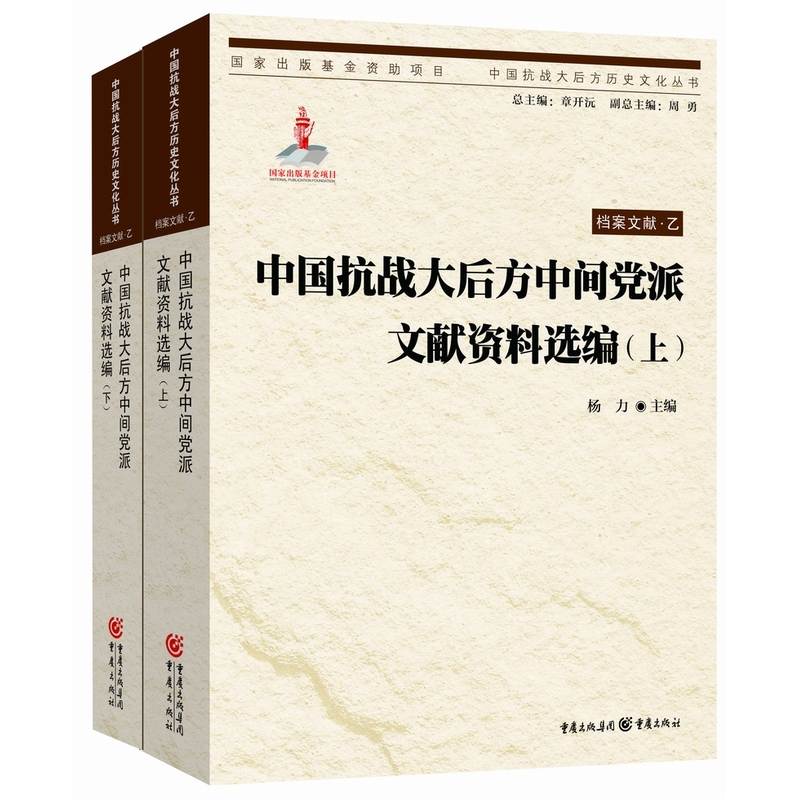 中国抗战大后方中间党派文献资料选编 中国抗战大后方历史文化丛书档案文献·乙-上下册 正版书籍