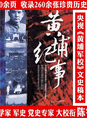 【厚430余页】黄埔纪事 黄埔军校史料收录260余张珍贵历史照片黄埔风云百年黄埔纪事正版政治军事历史书籍