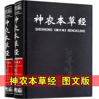 神农本草经 精装上下册图文版全注全译中医基础理论保健大全书籍黄帝内经本草纲目中华百草良方汤头歌诀中医四大名著草药古籍