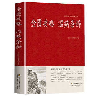 金匮要略温病条辨原版黄帝内经中医书籍经典药方习题集伤寒论讲稿十四五白话解诠解译释校注理论与实践老中医之路四大经典心典方论