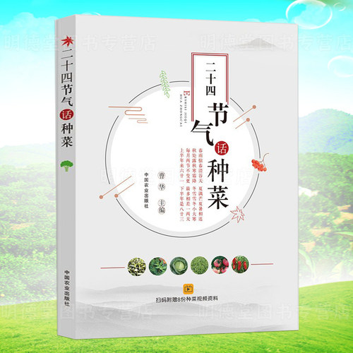 二十四节气话种菜中国农业出版