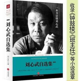 【3本49包邮】刘心武自选集小说卷收录长篇小说钟鼓楼飘窗中篇如意公共汽车咏叹调短篇班主任等囊括刘心武小说精华路标石丛书