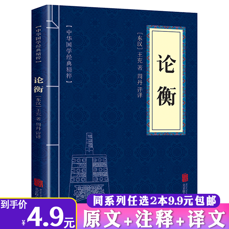 【2本9.9包邮】论衡国学经典精粹原文注释译文文白对照解读中国古代思想史论典籍王充论衡的校注校释唯物主义哲学抱朴子校笺书籍