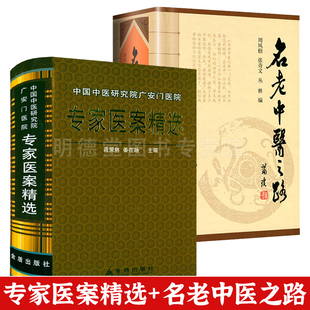 名老中医之路效验秘方精选中医经典名医名方行医经验集参考工具书籍专家医案精选中国中医研究院广安门医院老中医医案集医案选