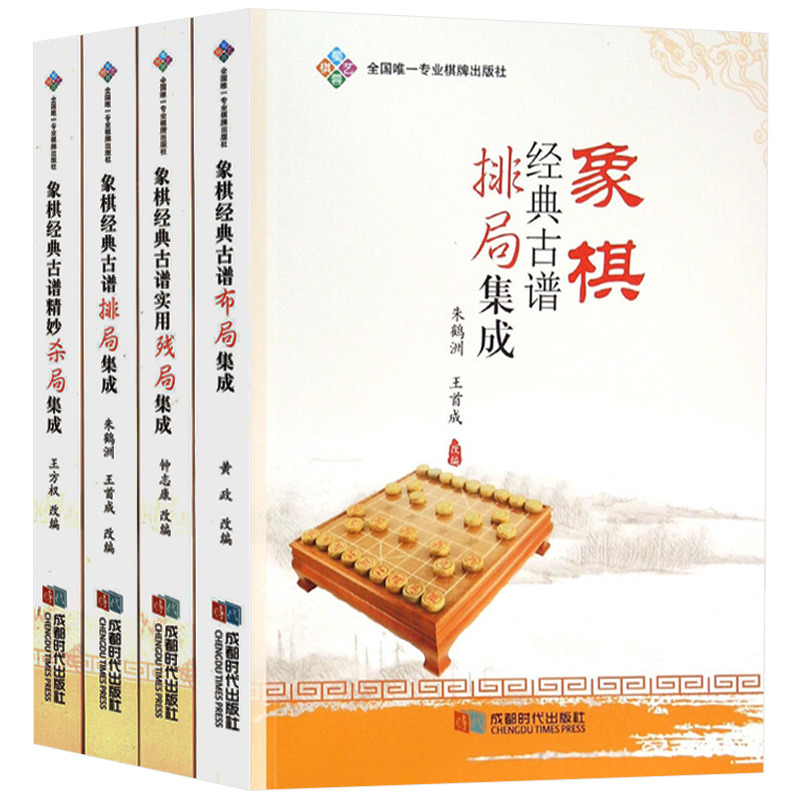 象棋经典古谱排局集成+残局+杀局+布局（全4册）书籍