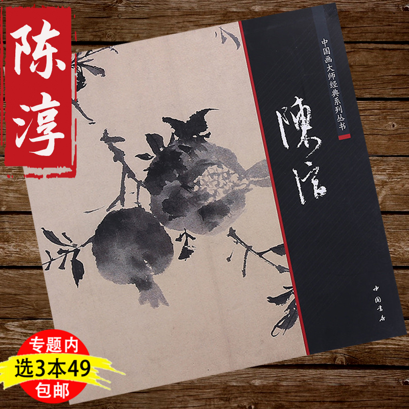 正版陈淳画集中国画大师经典大家陈淳精品墨笔花卉图丹青画集技法艺术书籍写意花鸟画卷牡丹图精品花卉册页画谱墨笔花卉图作品集书