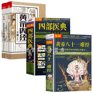 全4册 图解黄帝八十一难经+图解四部医典+古法今观黄帝内经上下书籍