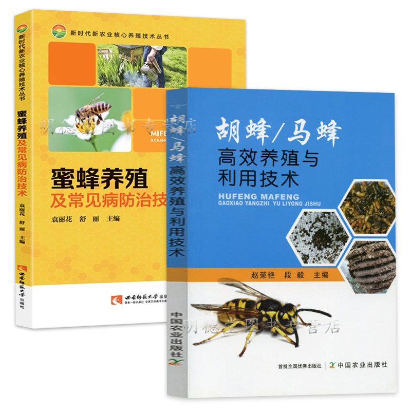 养蜂手册2册胡蜂马蜂高效养殖与利用技术蜜蜂养殖及常见病防治技术实用高效养蜂200问养蜂技术书中蜂蜜蜂胡蜂意蜂养殖实用大全教程