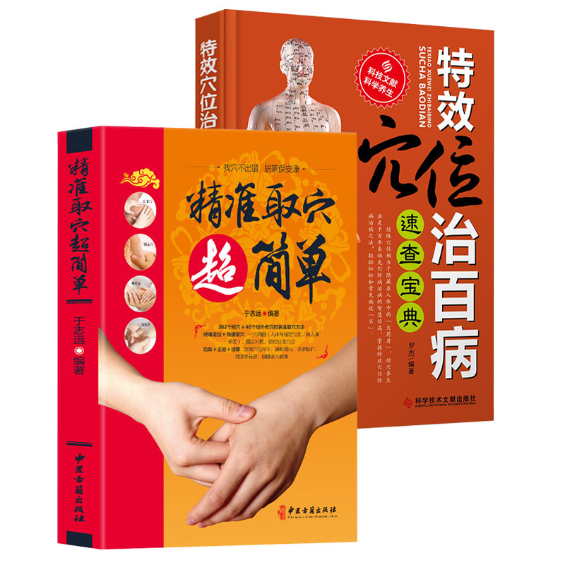 （2册）精准取穴超简单+特效穴位治百病速查宝典人体穴位取穴穴位按摩针灸特效穴位对症治病中医养生书籍