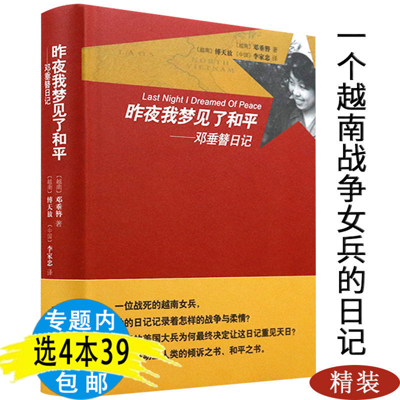 昨夜我梦见了和平：邓垂簪日记越南战争一位战死的越南女兵日记密战的余烬*残酷的夏天美国人眼中轮战书籍-封面