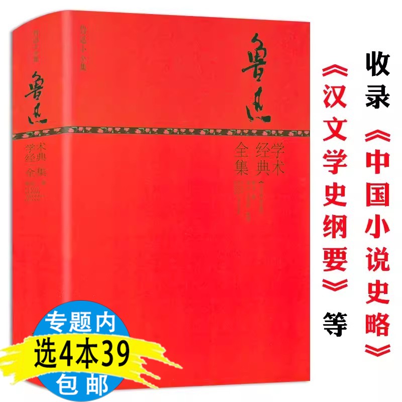 4本39包邮鲁迅学术经典全集精装版全书收录其学术方面中国小说史略事件思想史汉文学史纲要等经典著作散文全集