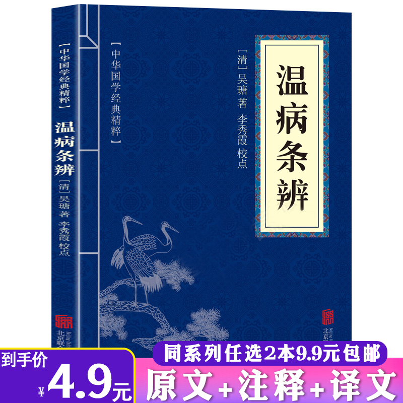 2本9.9包邮温病条辨吴瑭著中医临床读丛书清吴瑭中医四大之一中医