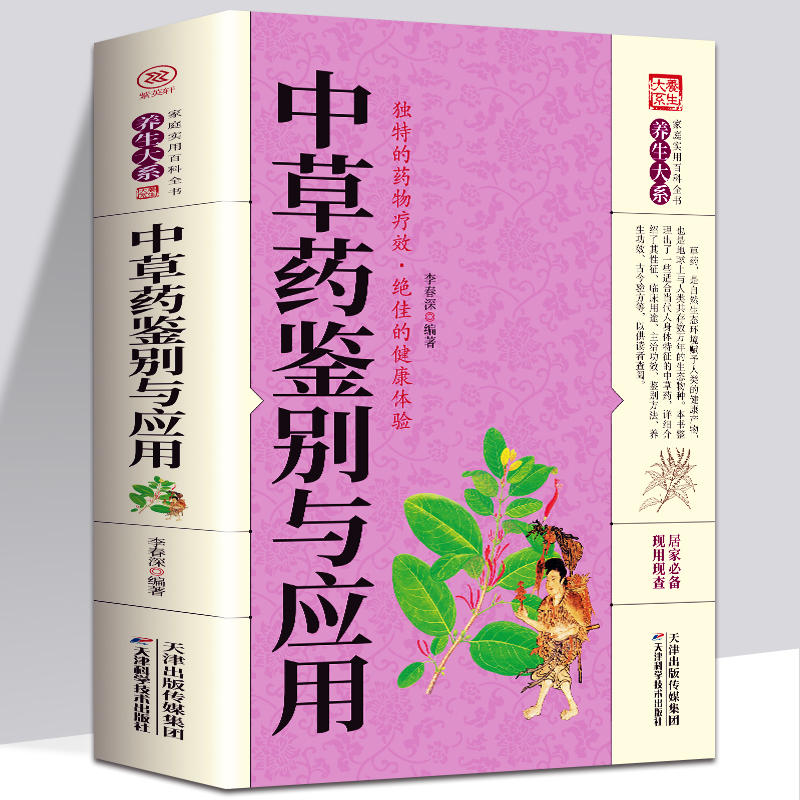 正版中草药鉴别与应用中药识别全图鉴实用中草药图谱中草药大全图典中药材彩色图谱700种野外识别速查图鉴书籍