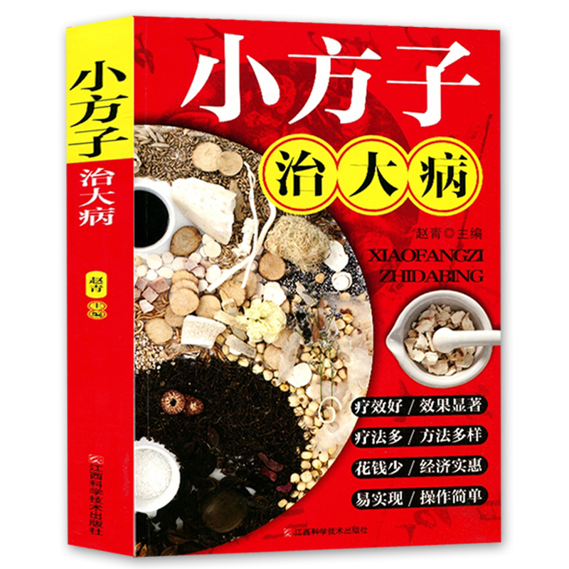 小方子治大病 赵青编中医养生家庭医生健康保健简单实用老偏方秘方小偏方大功效民间偏方书籍中药药材剂量土方子民间实用土方法